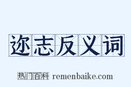 迩志反义词是什么意思的图片